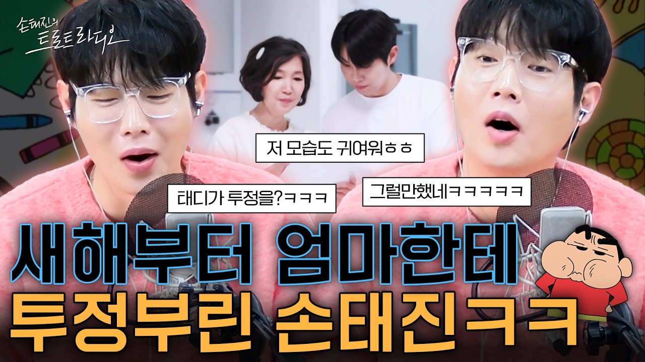 생방송 중 실시간으로 어머님들🔥반응 폭발했던🔥손태진 투정 썰 풉니다😂 | 손트라 살롱 EP.28-2 | MBC260217