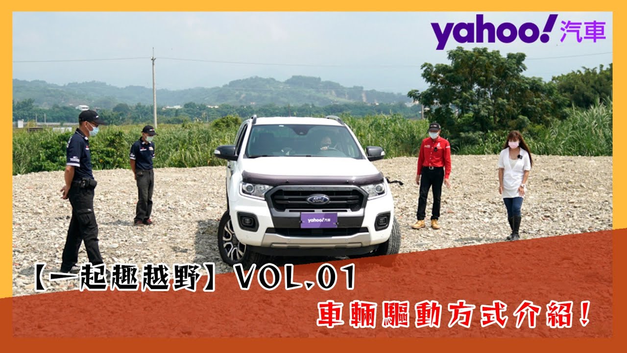 【一起趣越野】Vol 1：99%的人都會猜錯！汽車驅動方式介紹 FF、FR、AWD