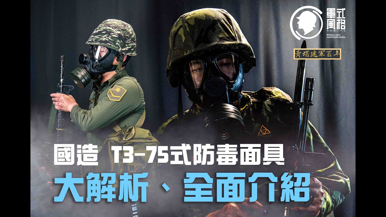 【黃埔建軍百年】國軍T3-75式防毒面具大解析!!! 全面分解、介紹，役男必看!!!