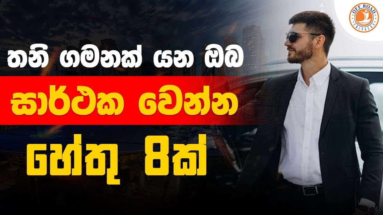 තනි ගමනක් යන ඔබ සාර්ථක වෙන්න හේතු 8ක් | තනි ගමන සුභදායී වන්නේ ඇයි? | Sinhala Motivation