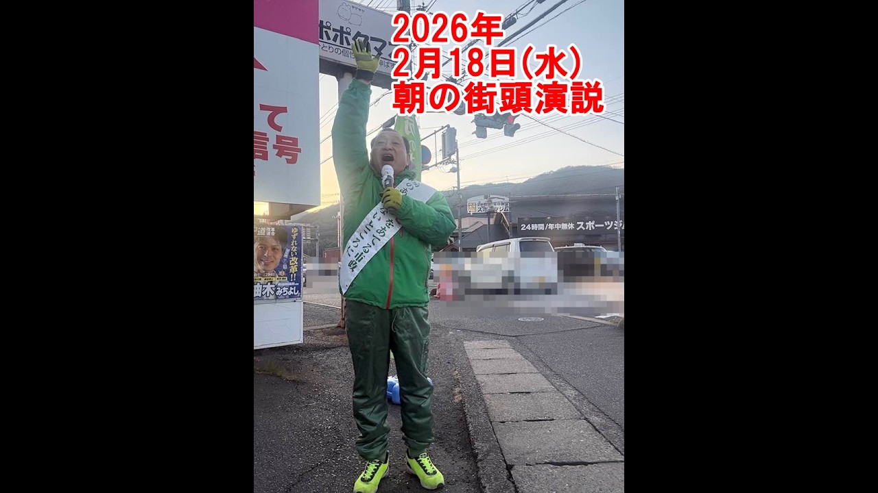 2026年2月18日(水)朝の街頭演説【倉敷市議会議員】#320縦ライブ