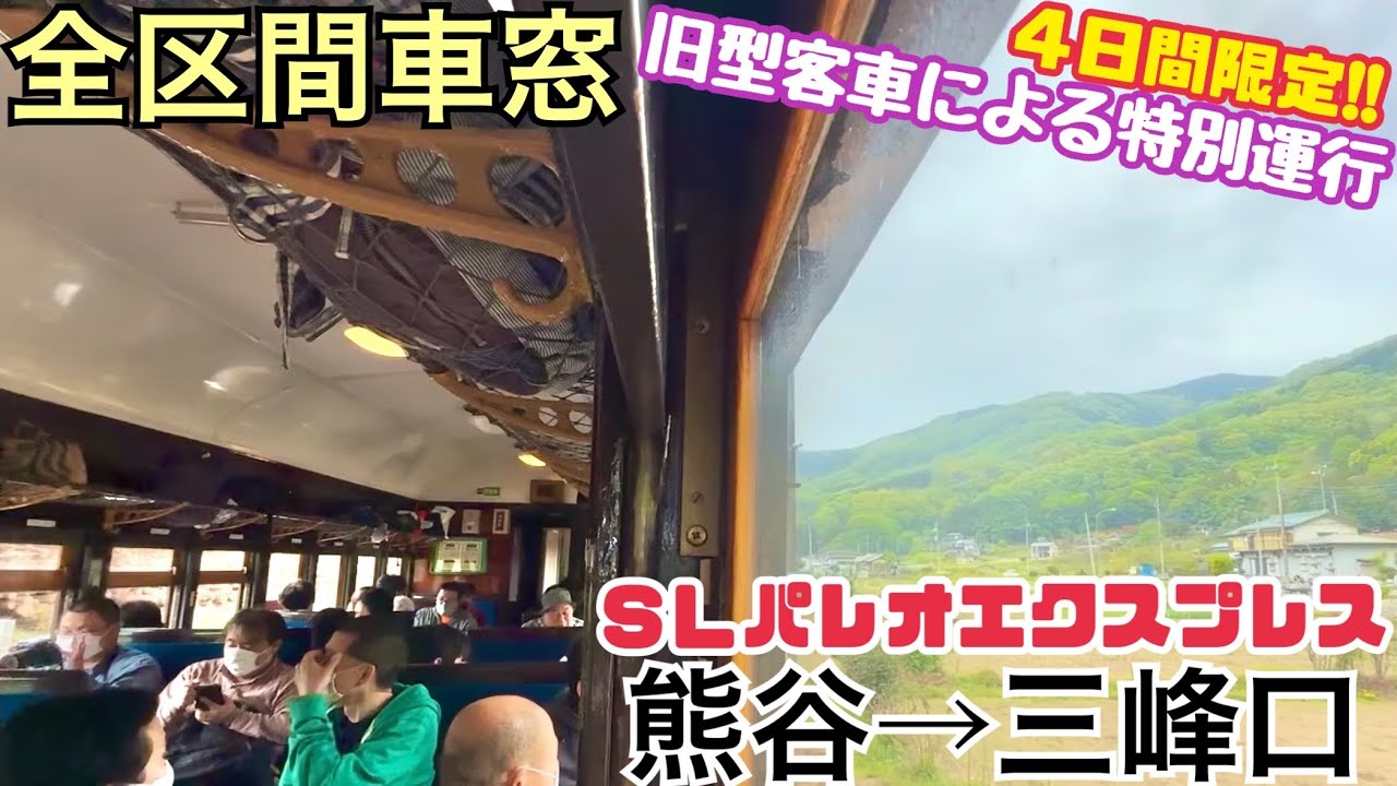 【全区間車窓】熊谷→三峰口《旧型客車で行くSLパレオエクスプレス 秩父鉄道》