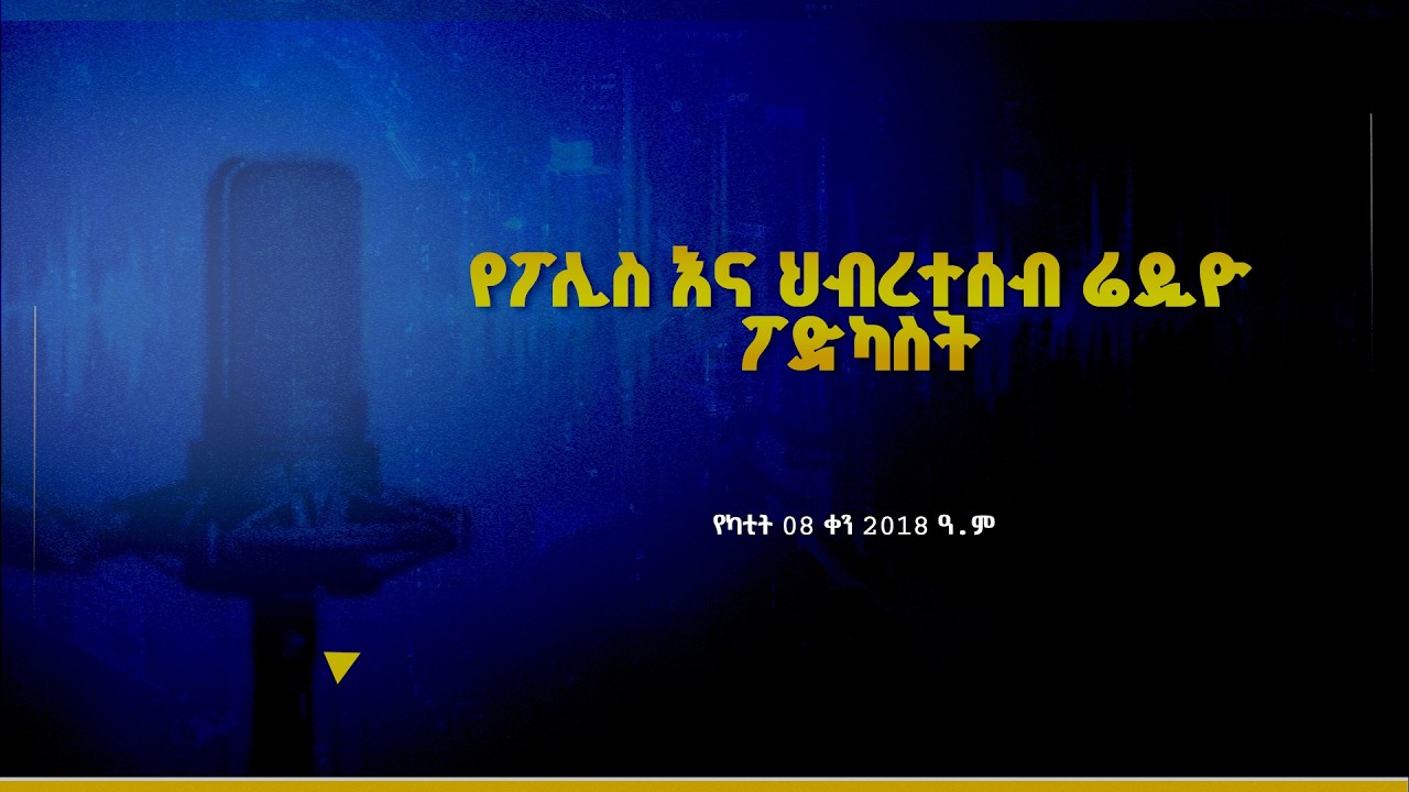 የፖሊስ እና ህብረተሰብ ሬዲዮ ፕሮግራም የካቲት 08 ቀን 2018 ዓ ም