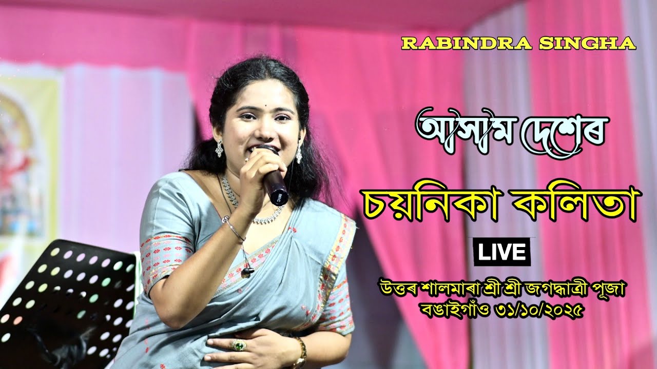 Assam Deshe II Chayanika kalita II live II North Shalmara Bongaigaon 2025