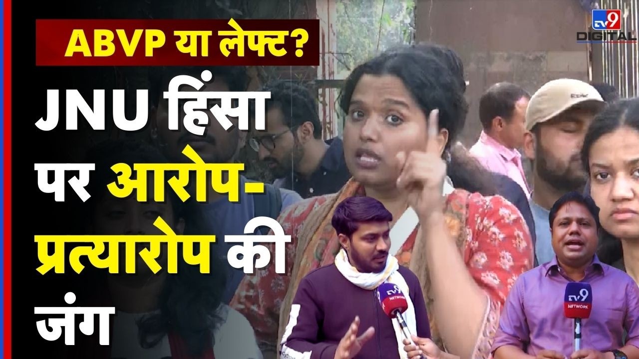 JNU Violence Updates : ABVP या लेफ्ट? JNU हिंसा पर आरोप-प्रत्यारोप की जंग | Student Politics War