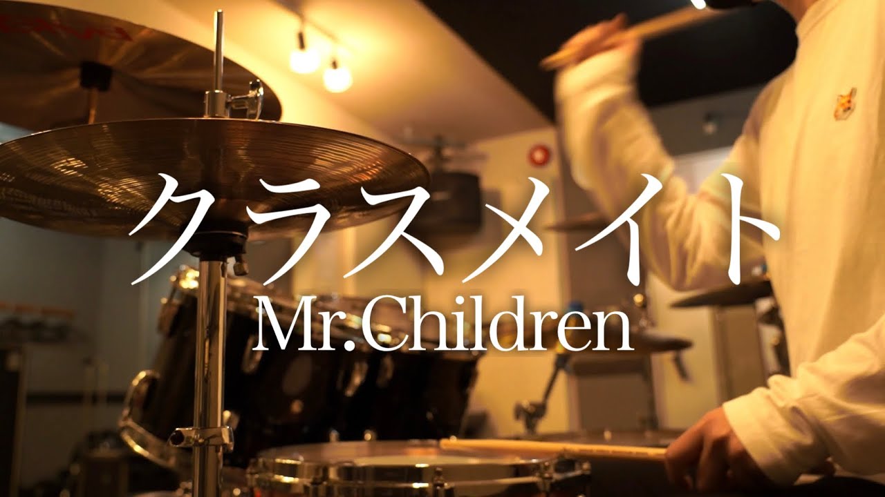 Mr.Children「クラスメイト」ドラム叩いてみた