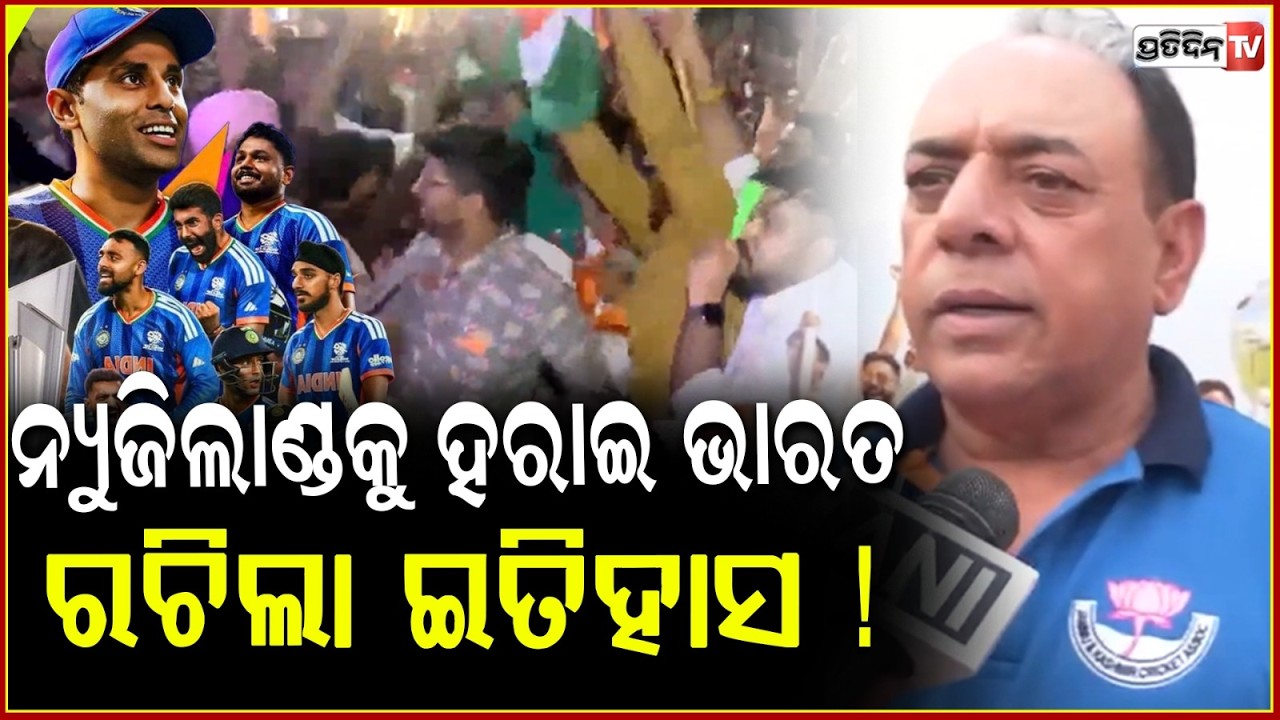 ନ୍ୟୁଜିଲାଣ୍ଡକୁ ହରାଇ ଭାରତ ରଚିଲା ଇତିହାସ ! India beat Newzealand with 96 runs. Wins T20 champion title.
