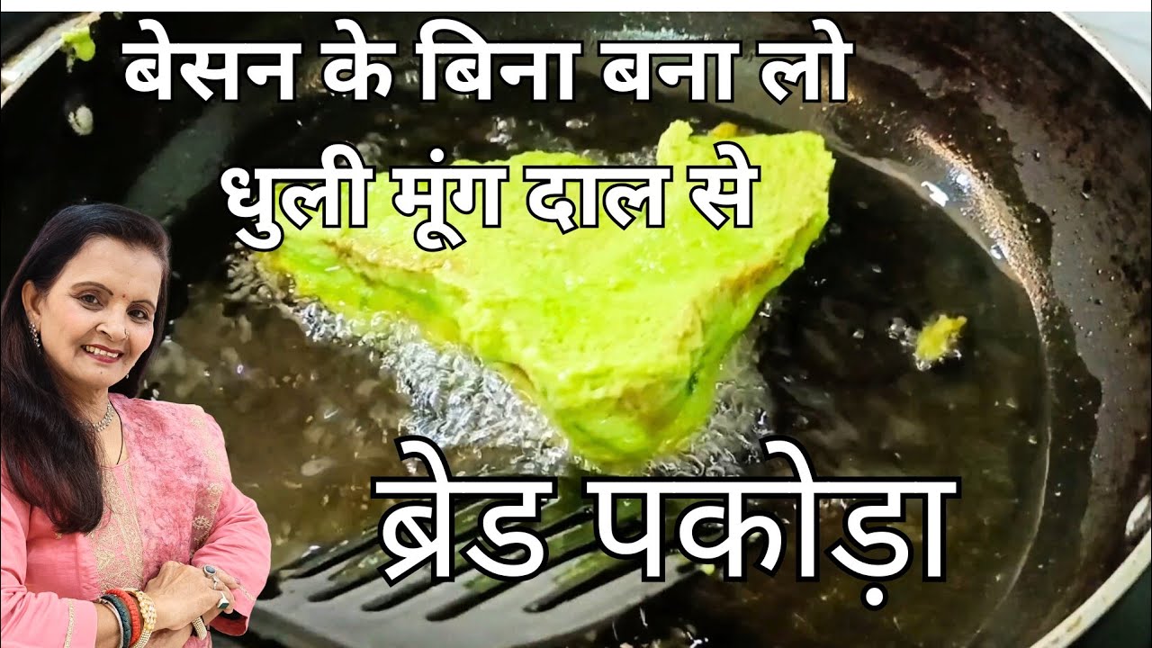 बिना बेसन के धुली मूंग दाल का क्रिस्पी ग्रीन ब्रेड पकोड़ा  Tasty and  Heavy Breakfast Recipe 