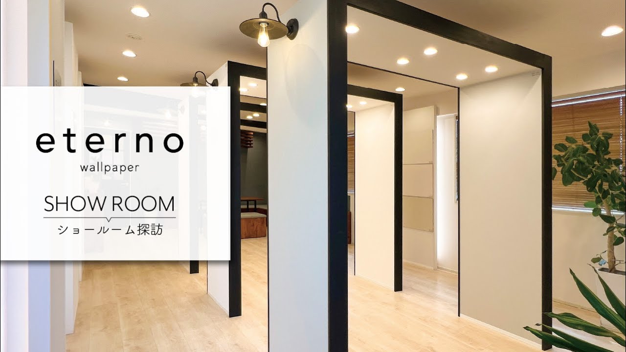 【ショールーム案内】eterno 自然由来の実用性に優れた壁紙シリーズ 株式会社ナガイ【南青山】