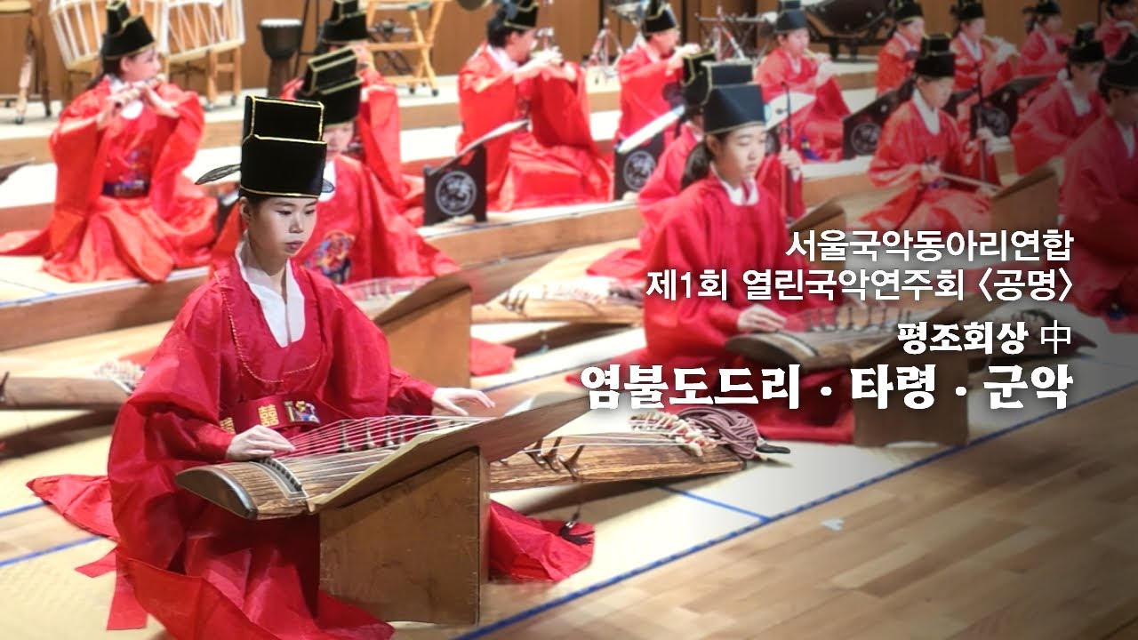서울국악동아리연합 제1회 열린국악연주회 '공명' : 평조회상 中 염불도드리·타령·군악
