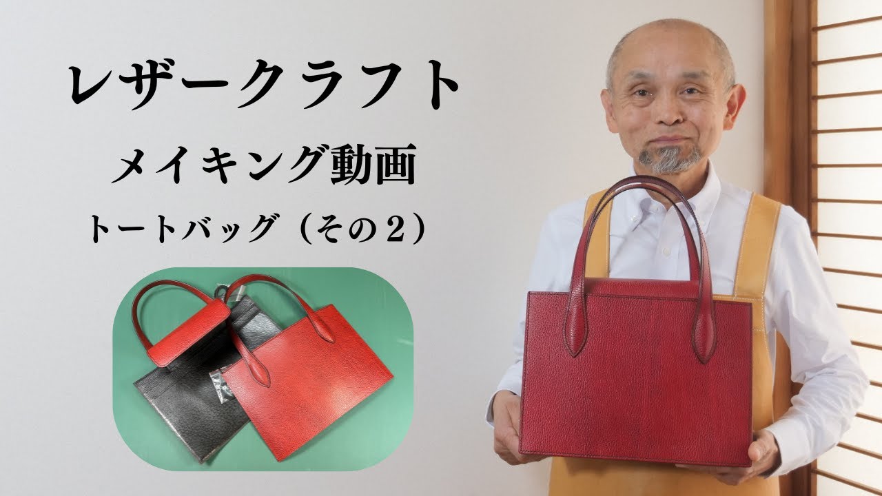 【レザークラフト】トートバッグの作り方（その２）【手縫いのメイキング動画】