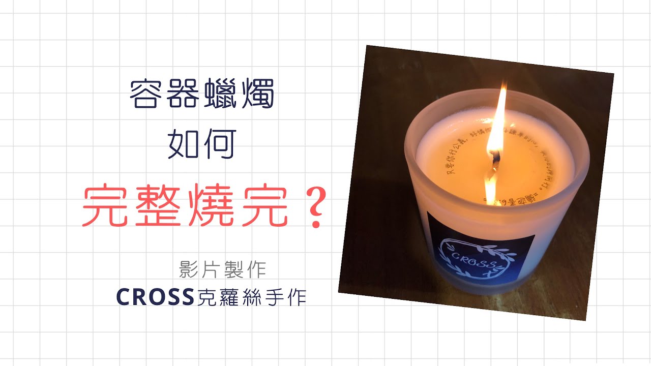 容器蠟燭如何完整燒完？
