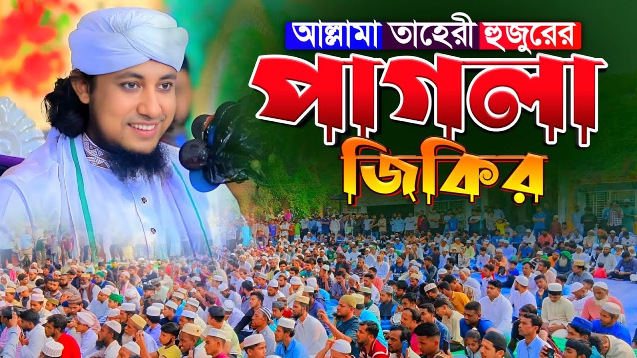 পাগলা জিকির। মুফতি গিয়াস উদ্দিন তাহেরি/ Mufti giyas uddin taheri! 