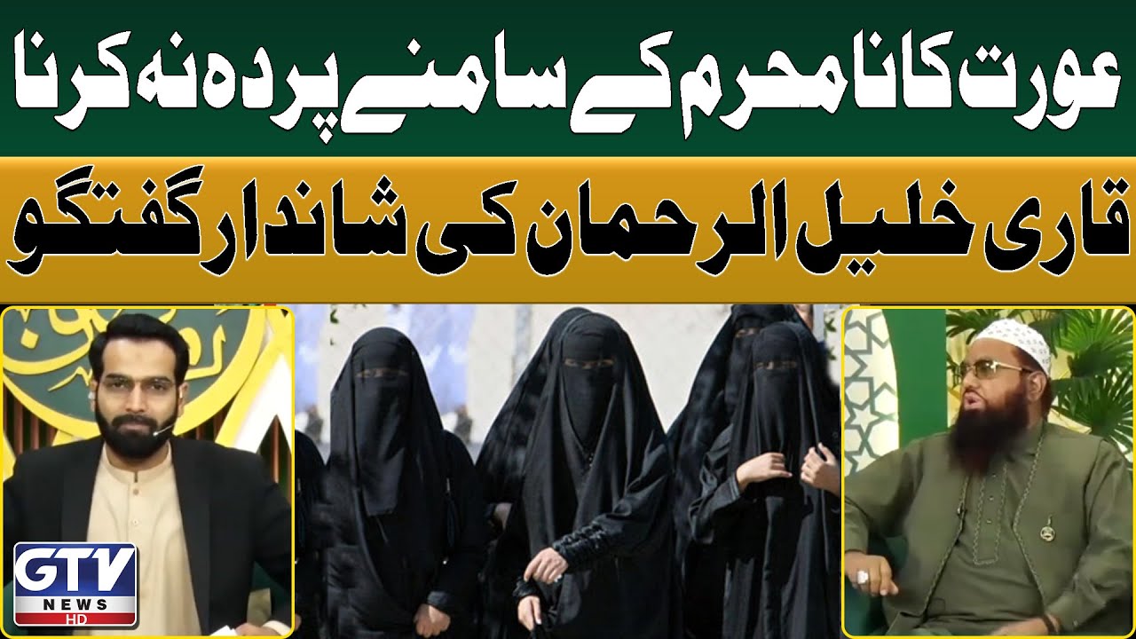 Qari Khalil ur Rehman Ka Aurat Ke Pardeh Par Shandar Bayan | GTV Islamic