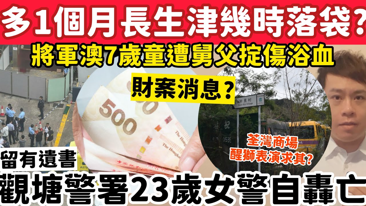 長生津額外多1個月幾時落袋？將軍澳7歲童遭舅生掟傷浴血？25-2-2026