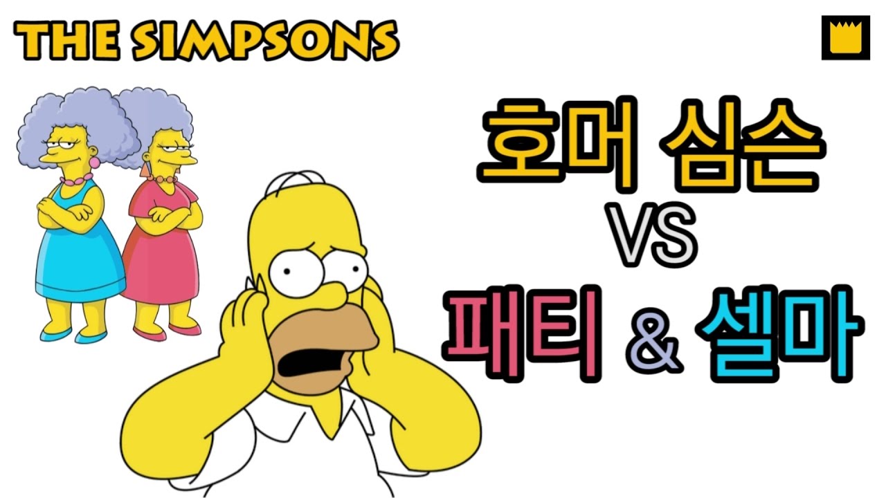 호머 심슨 VS 패티&셀마 (Homer simpson VS Patty&Selma)