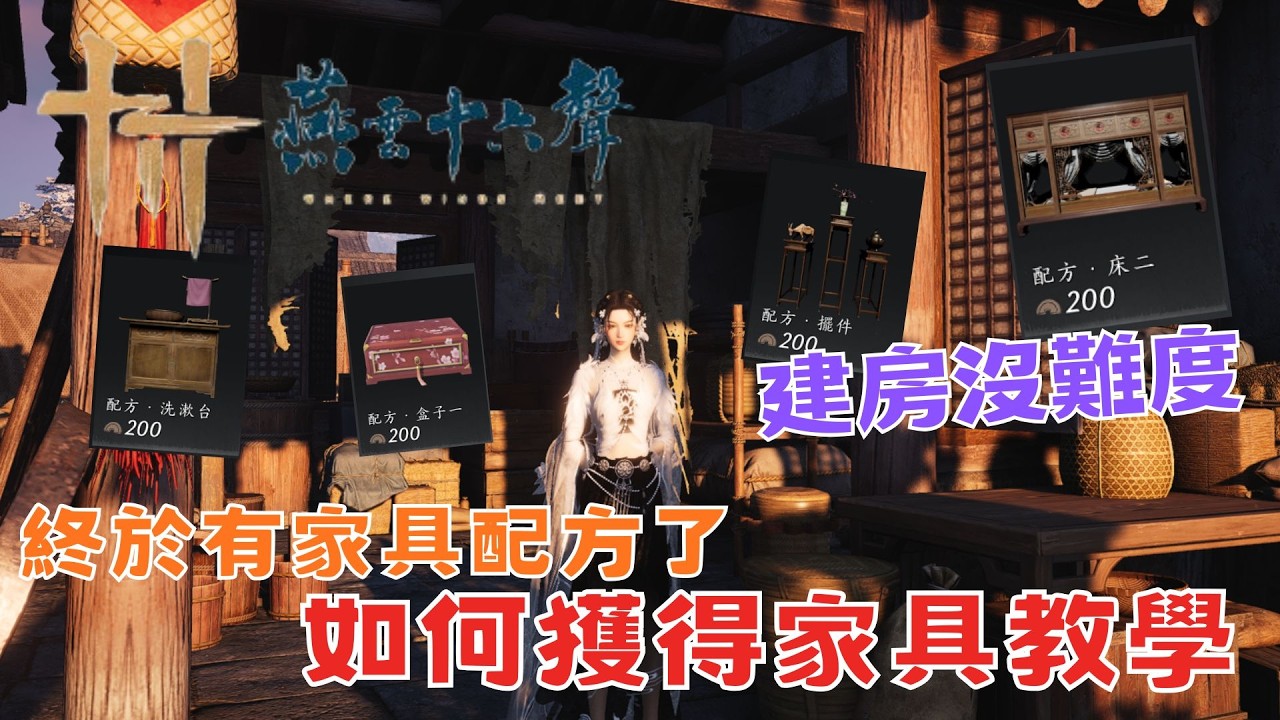 [燕雲十六聲] 大量無課配方 建築黨派福利啦!  如何獲得家具配方 蓋房全解析 建設全攻略 保姆級新手教學 蓋房子建築/建設【鈉煮蝸牛】#燕雲十六聲#wherewindsmeet