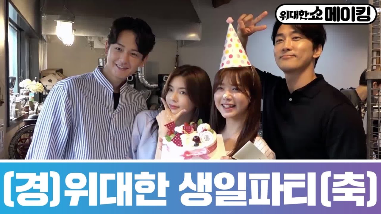 [메이킹]울 딸램 생일인거 모르는 사람 없게 해주세요~♥ 이제 누가 뭐래도 찐가족이쥬? 위대한 쇼 THE GREAT SHOW