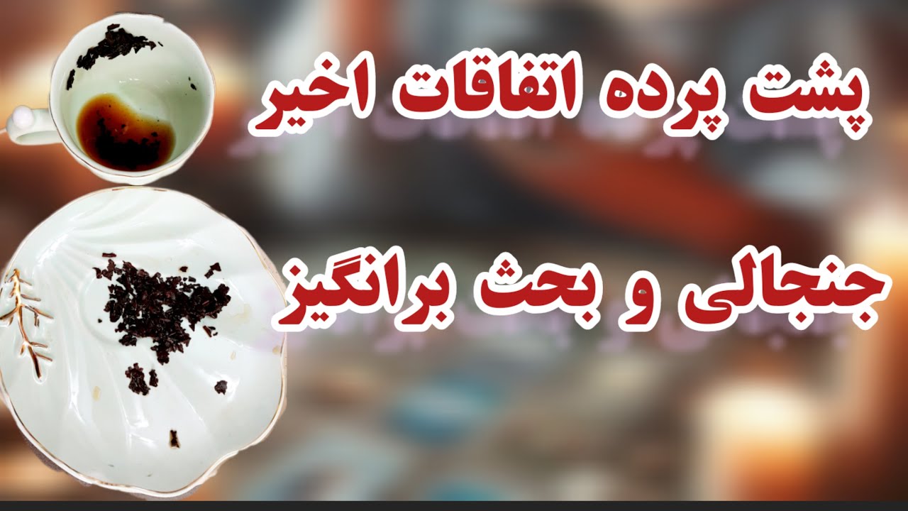 فال چای دریم 🍵🔮 پشت پرده اتفاقات اخیر شوک شوک شوک #فال_قهوه #فال