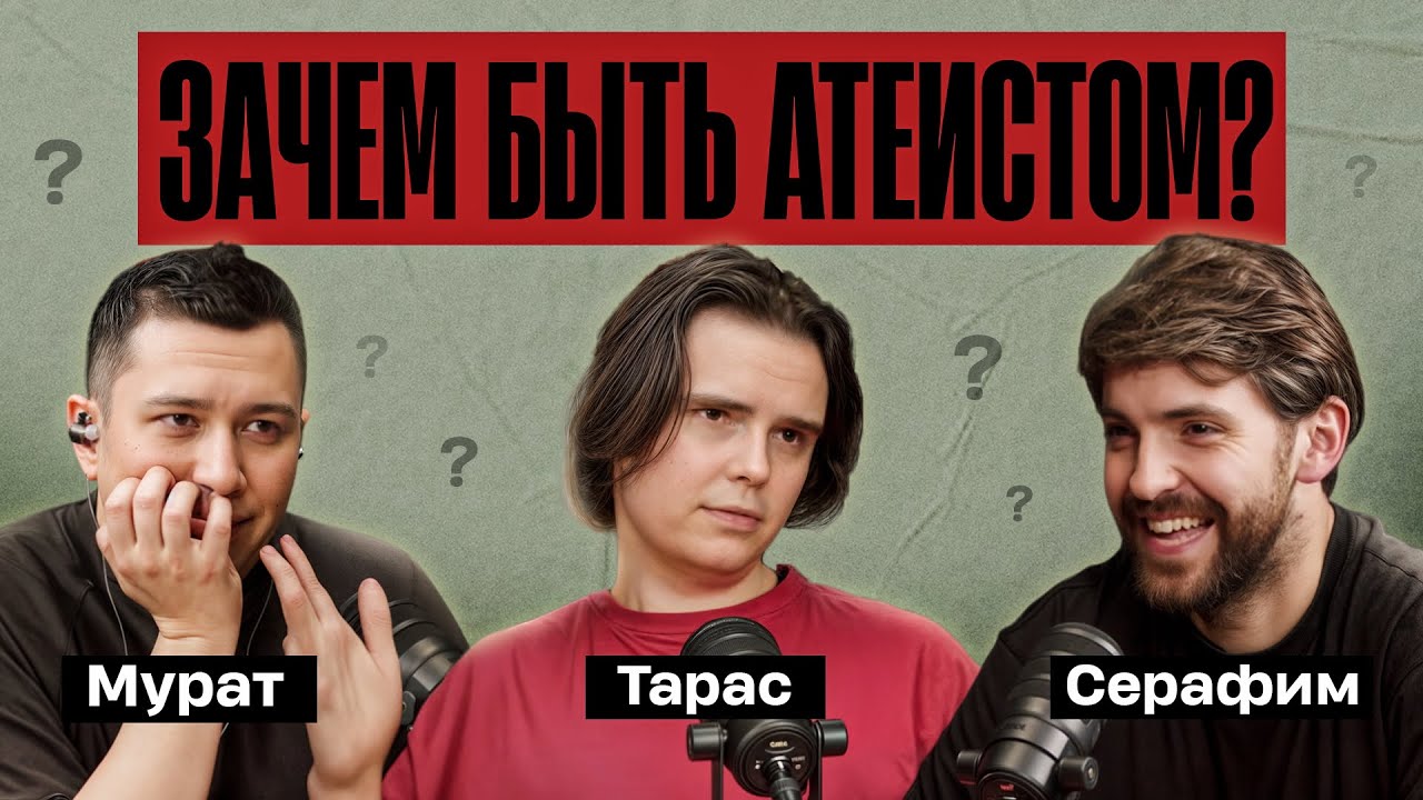 СЕРАФИМ САШЛИЕВ X ТОЛК | КАК МОЖНО БЫТЬ АТЕИСТОМ