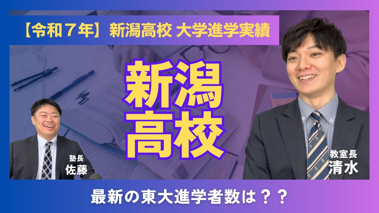 【最新】令和７年新潟高校大学進学実績