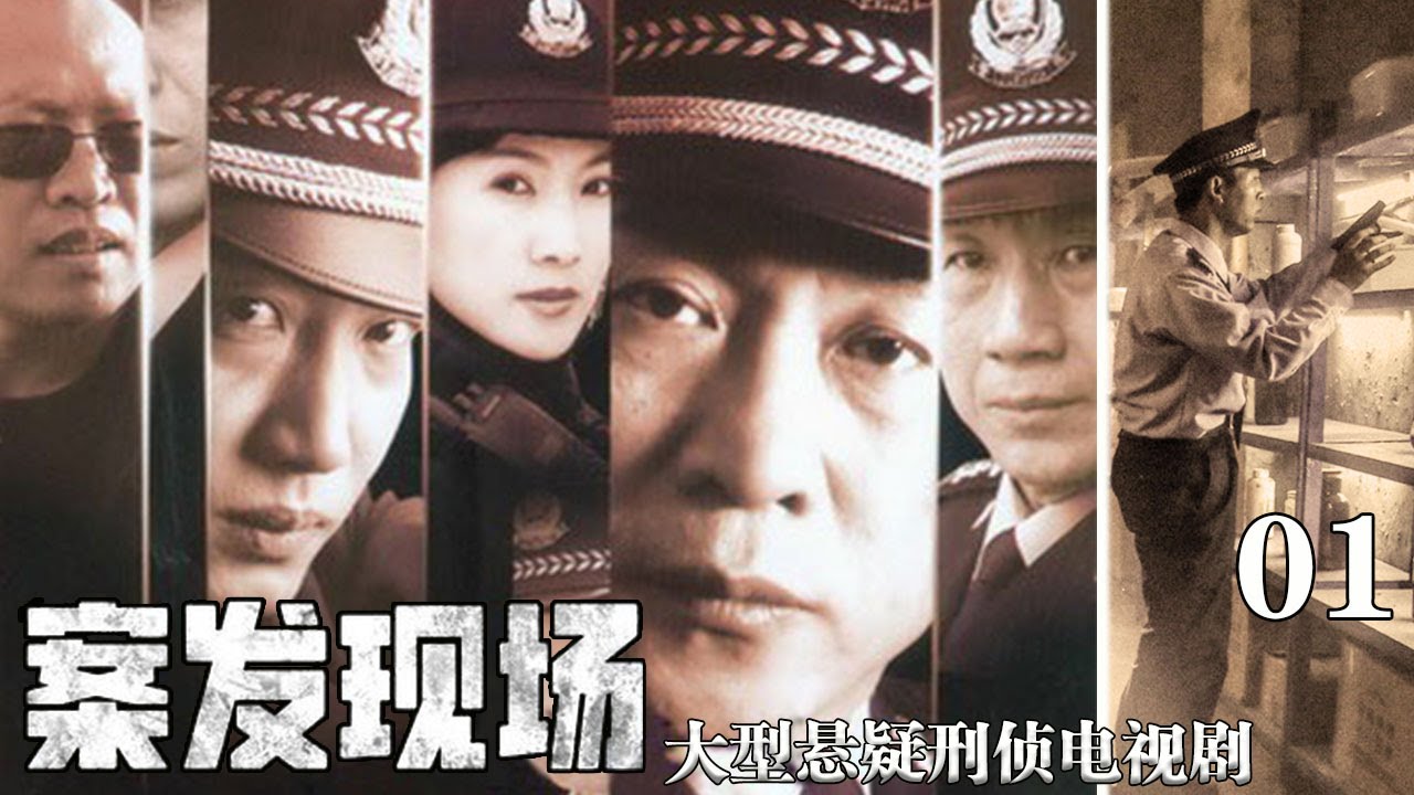 絕對好看的一部刑偵警匪劇【案發現場】EP01