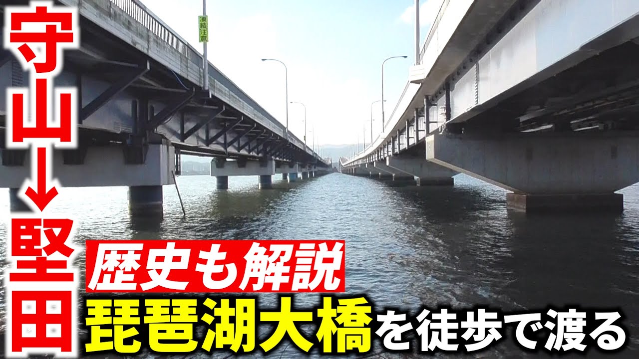 【琵琶湖に架かる橋】琵琶湖大橋を徒歩で渡る！夢の架け橋が現実に！