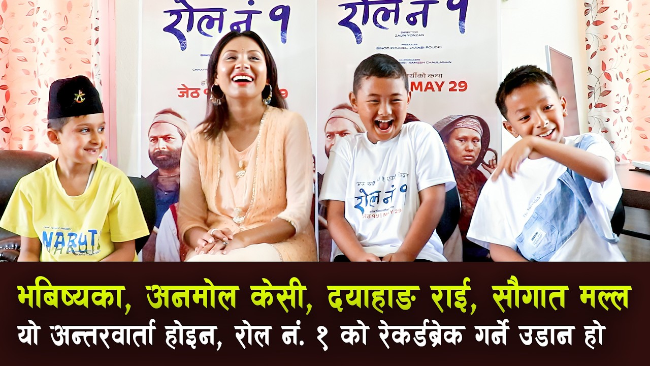 भविष्यका Anmol KC, Dayahang & Saugat? Roll No1 को उडानले तोड्दै रेकर्ड Renu, Nirvik, Samyak &Rinchen