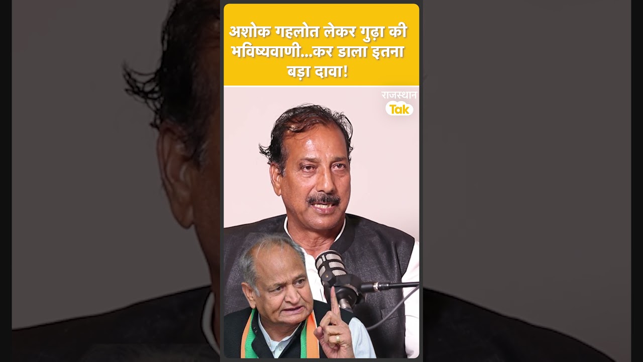 Now even the people of Delhi do not ask Gehlot...why did he say Rajendra Gudha