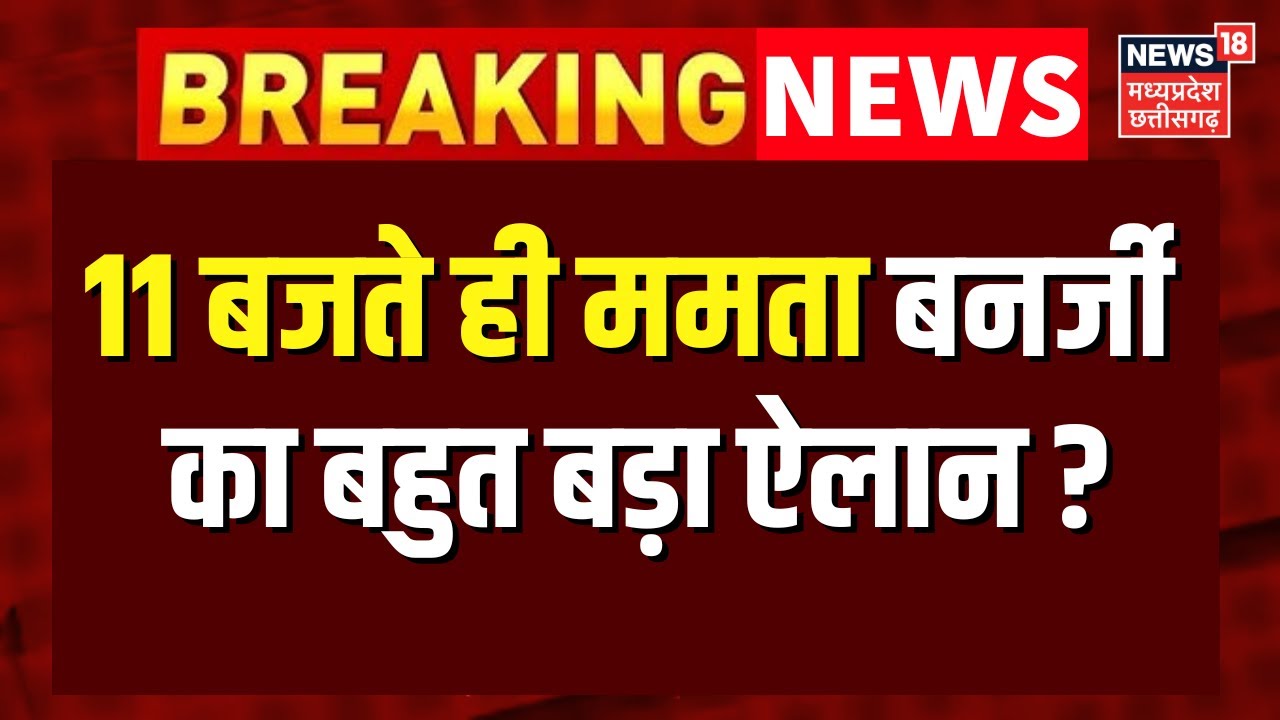 ED Raids IPAC in Kolkata : अभी-अभी ममता बनर्जी का बहुत बड़ा ऐलान ? |  Mamata Banerjee | Top New
