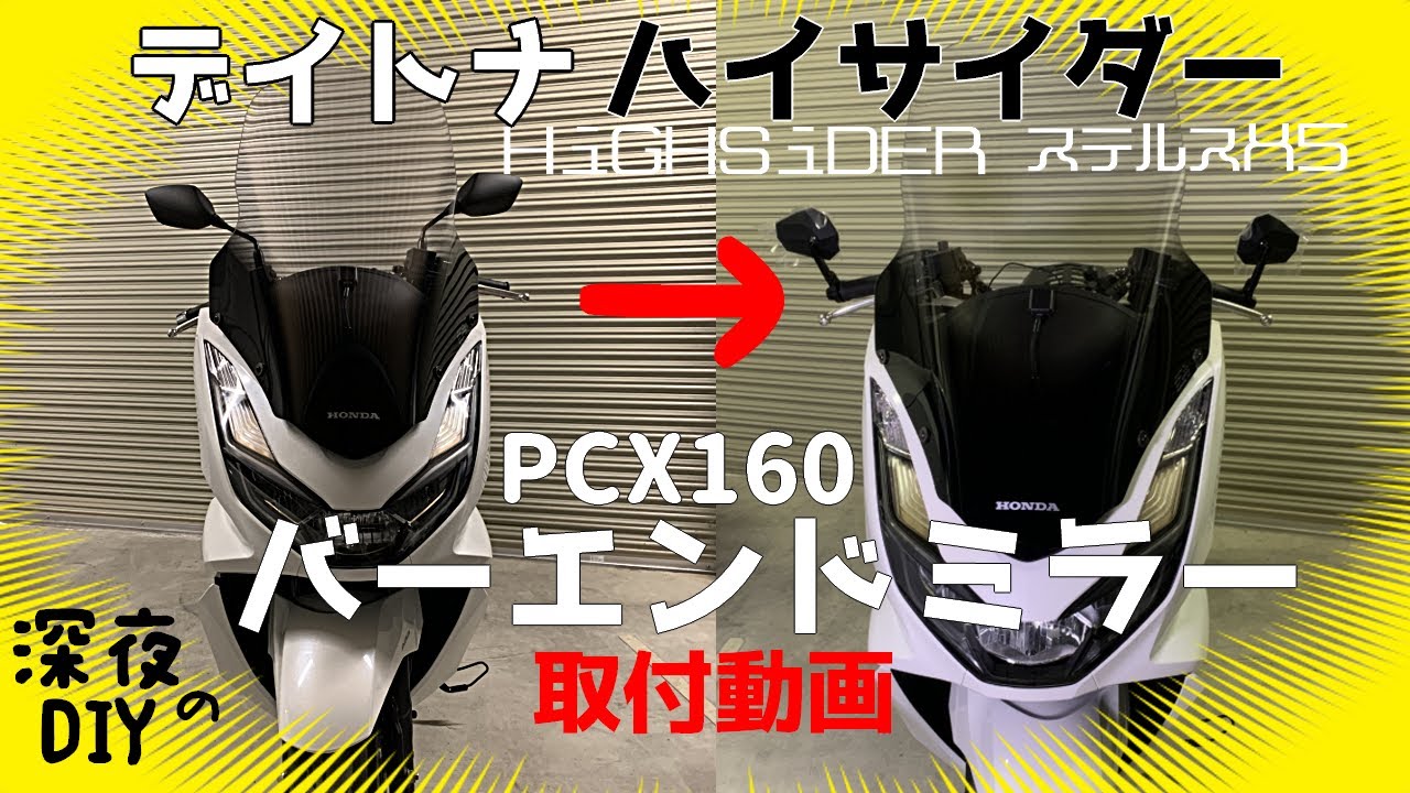 【PCX160 カスタム】バーエンドミラー：デイトナ ハイサイダー ステルスX５を取り付ける【DIY】