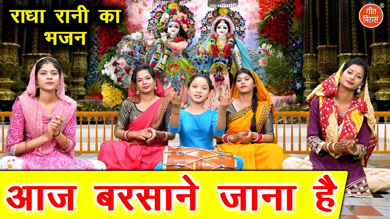 आज बरसाने जाना है - राधा रानी का भजन | Aaj Barsane Jana Hai | Radha Rani Bhajan (With Lyrics)