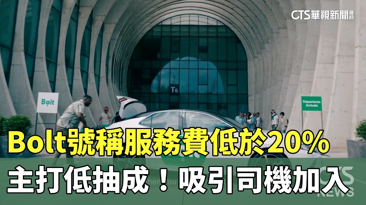 主打低抽成！　Bolt號稱服務費低於20%　吸引司機加入｜華視新聞 20260209 @CtsTw