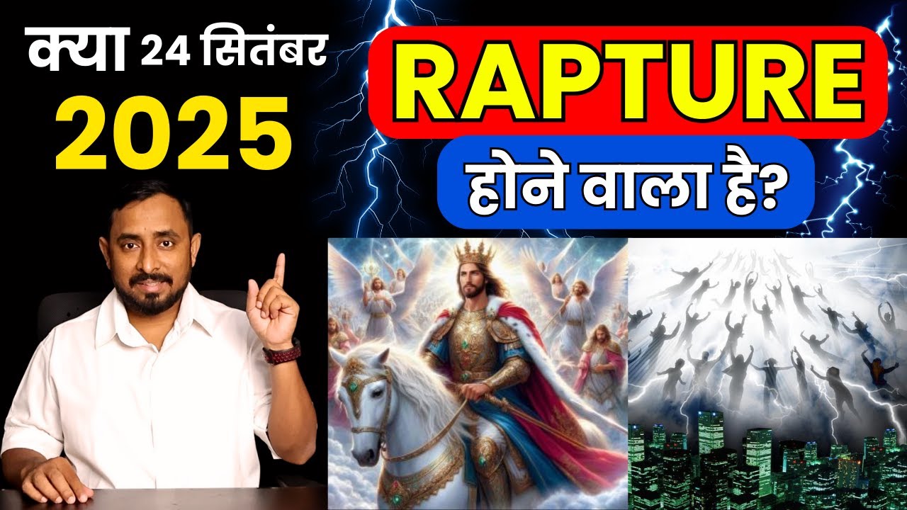 क्या 24 सितम्बर 2025 को Rapture होगा? | बाइबल क्या कहती है? | Pastor Animesh Kumar