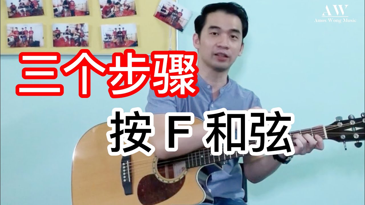 如何按F Chord？