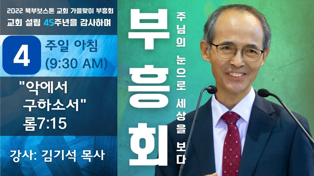 2022 북부보스톤교회 가을맞이 부흥회(4) - 김기석 목사(청파감리교회)