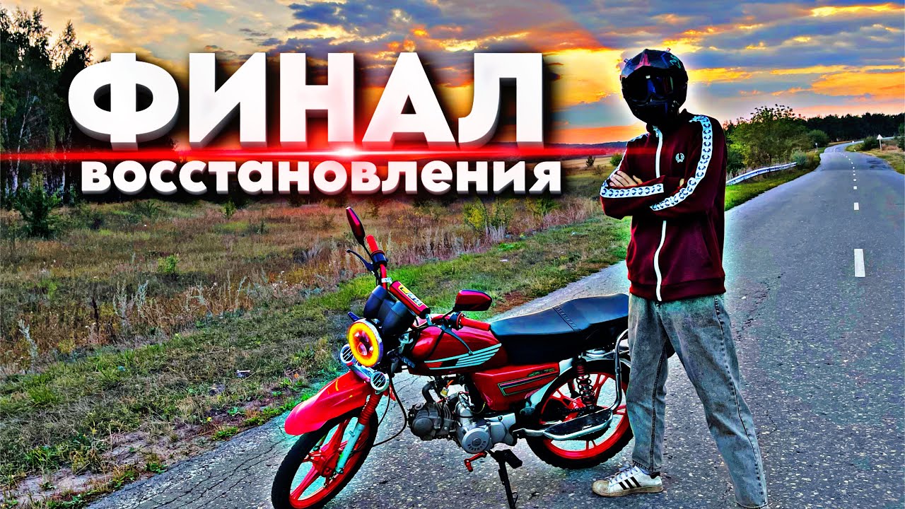 ФИНАЛЬНАЯ ЧАСТЬ ВОССТАНОВЛЕНИЯ МОПЕДА АЛЬФА, ОН ИДЕАЛЕН!