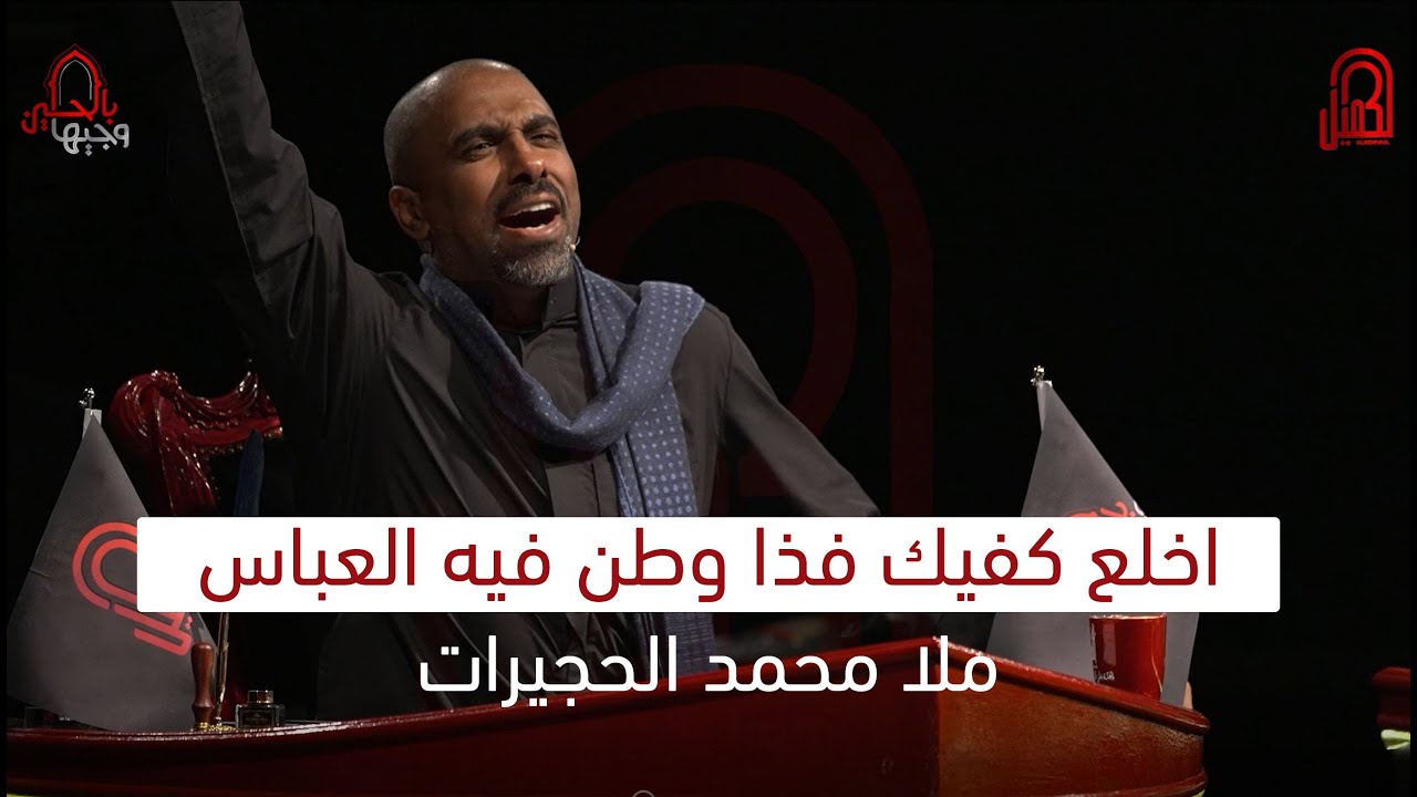 اداء رائع للملا محمد الحجيرات في قصيدة اخلع كفيك | وجيها بالحسين