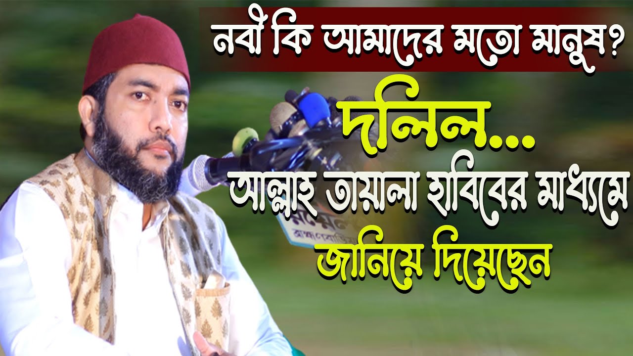 নবী কি আমাদের মতো মানুষ?   Saiful Azam Babar AL Azhari |  Bangla  Waz