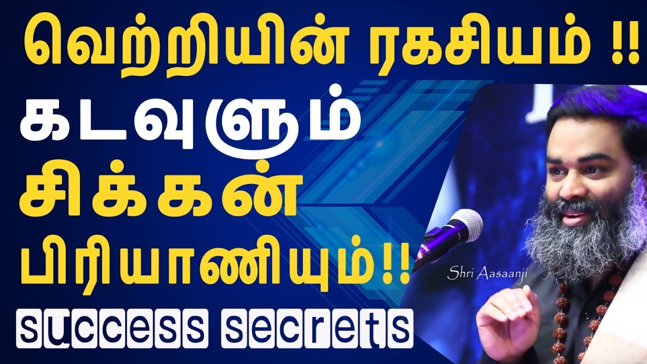 இனி தடையேதுமில்லை ~ நீ நினைத்தவை அனைத்தும் நிறைவேறும் !!  - A Must Watch By Shri Aasaanji !!