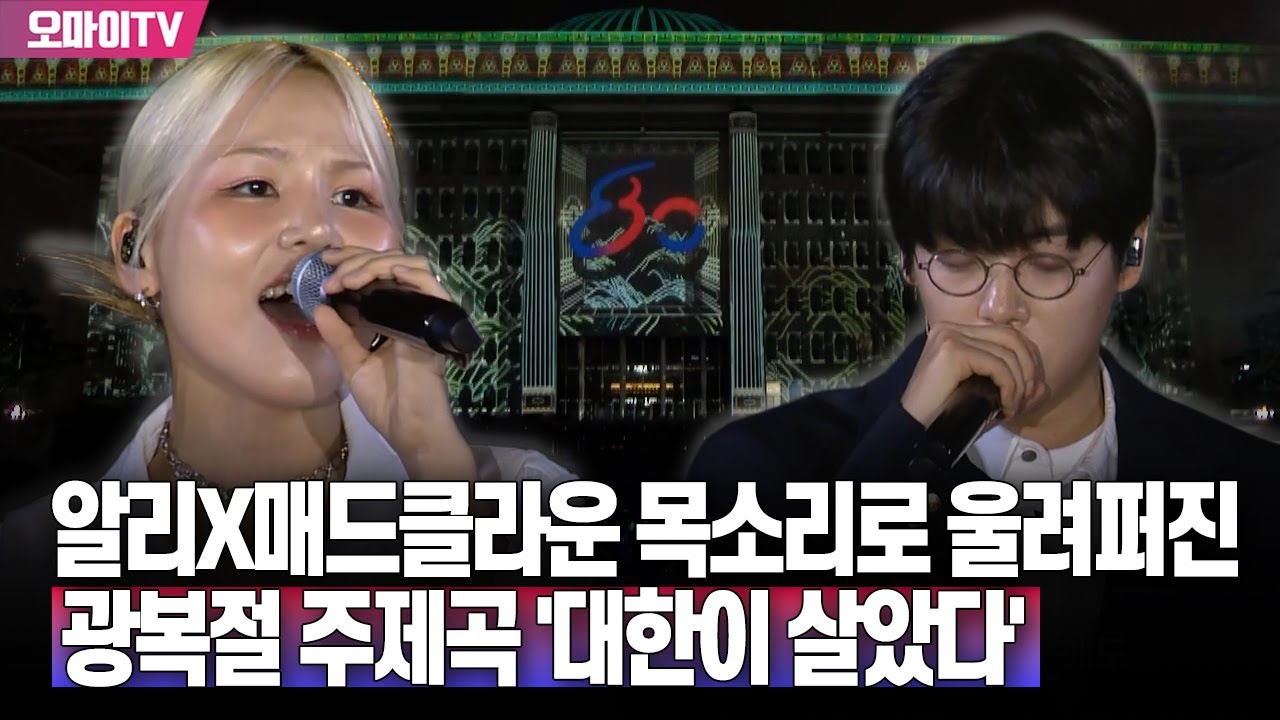 알리X매드클라운 목소리로 울려퍼진 광복절 주제곡 '대한이 살았다'