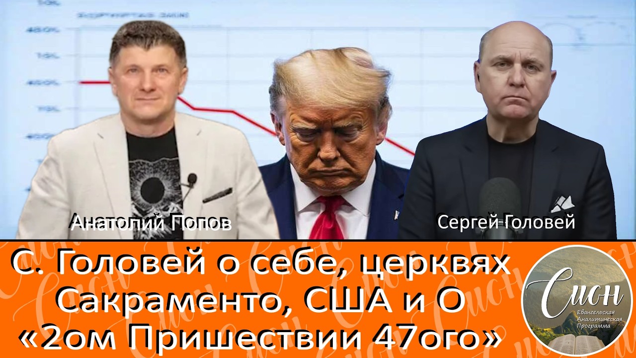 Куда движется христианская Америка? С. Головей | Программа 