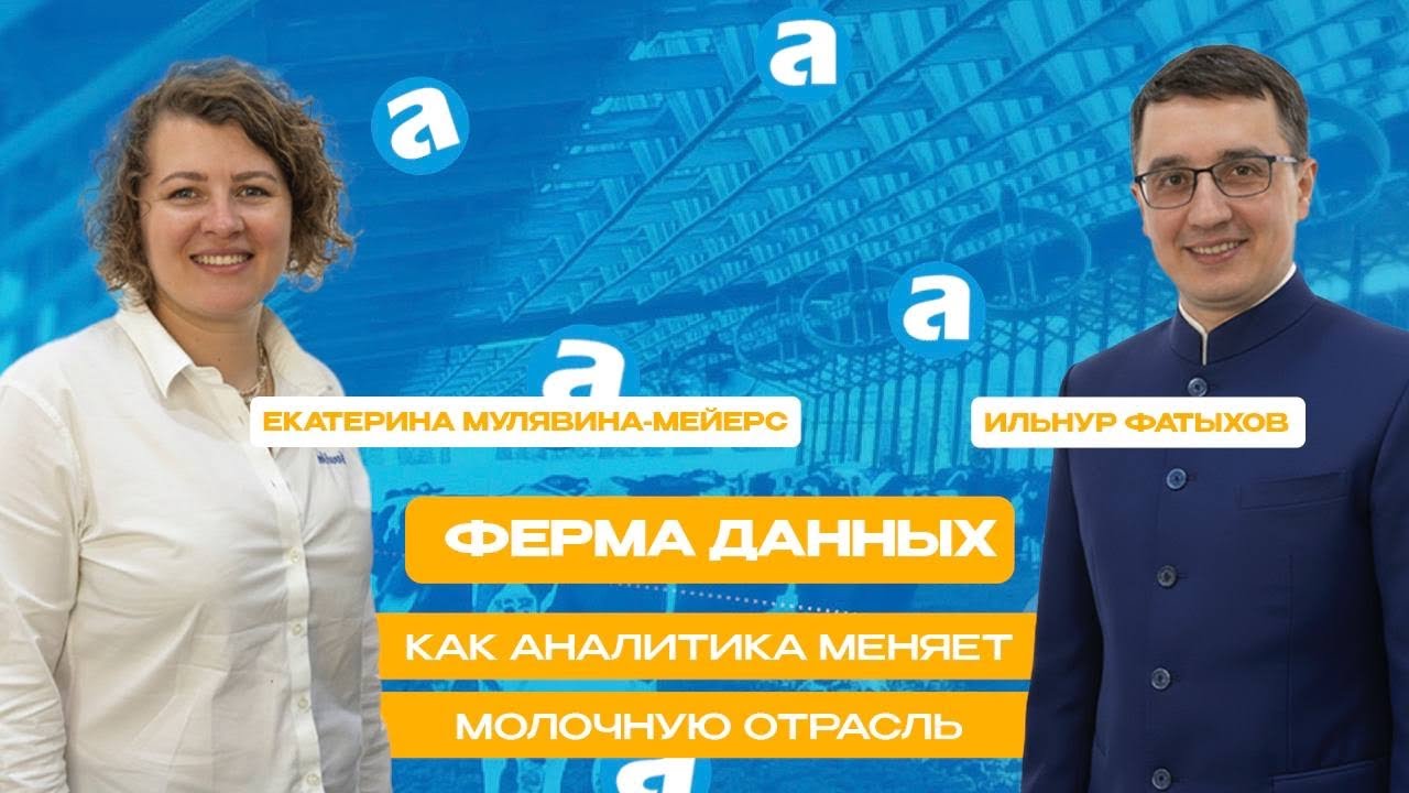 Тренды и вызовы в мировом молочном производстве, цифровизация и управление молочной фермой