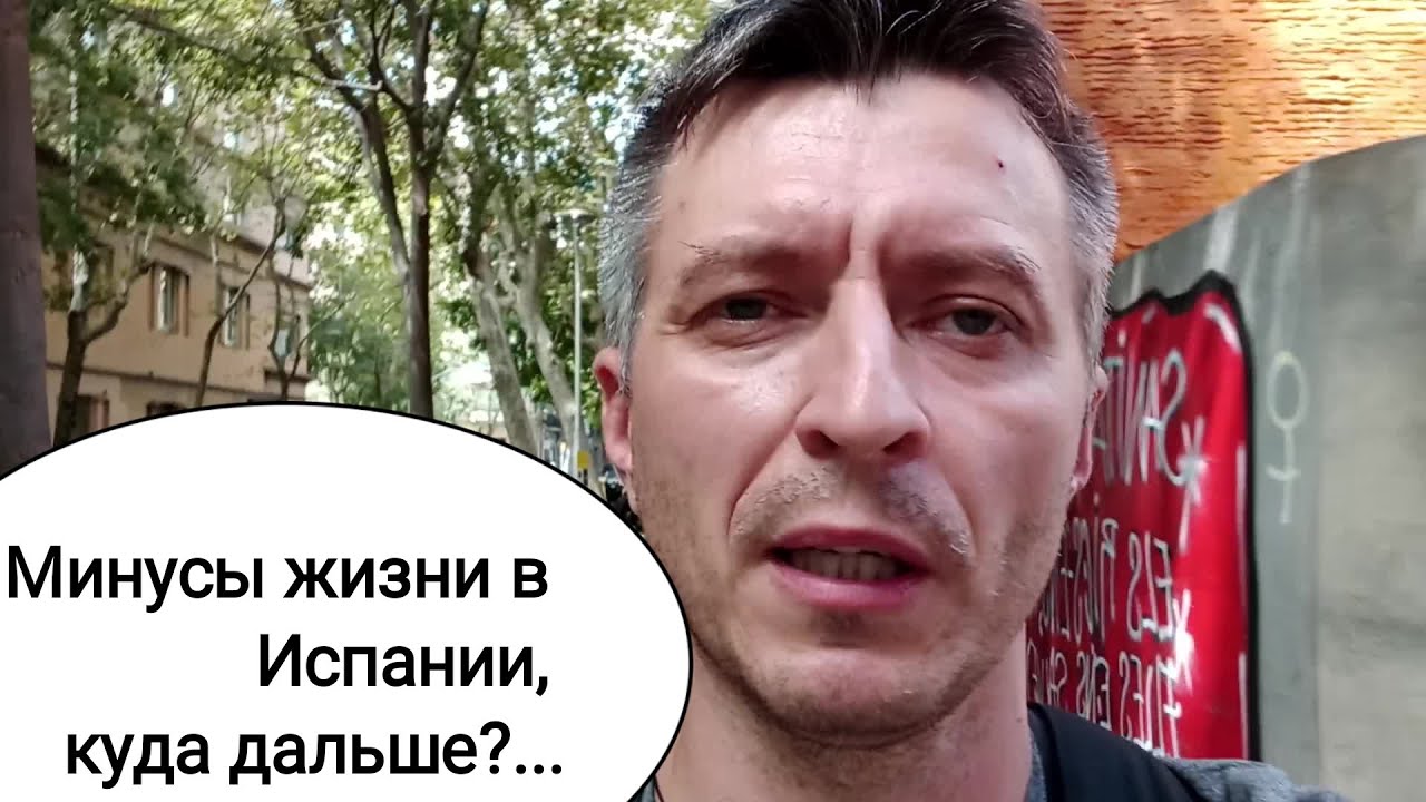 Минусы жизни в Испании. Куда дальше???