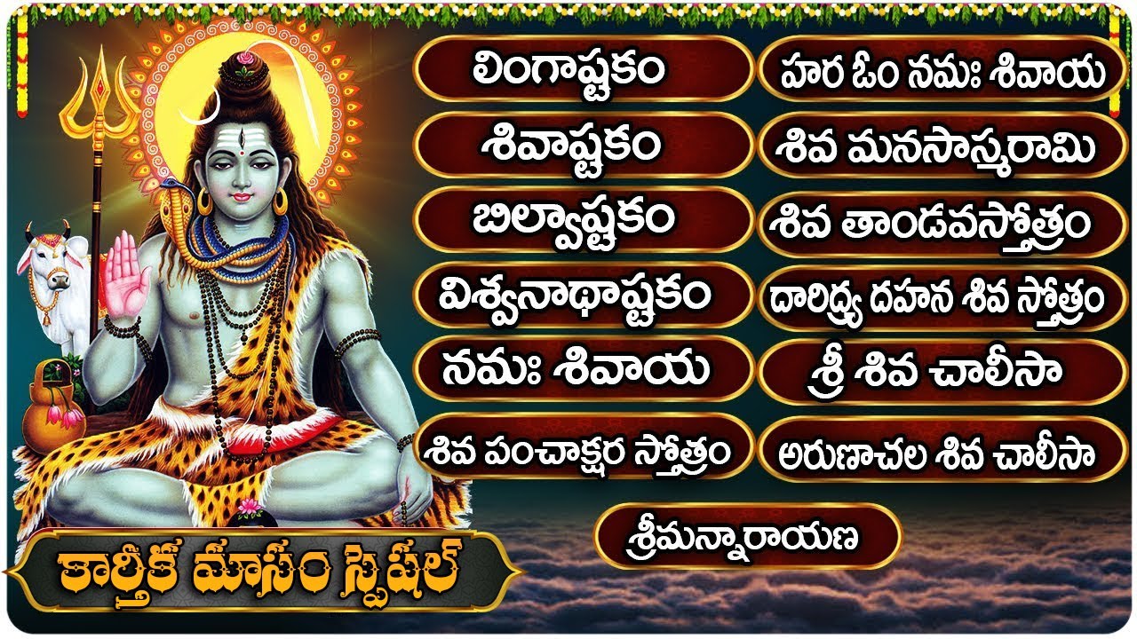 సోమవారం స్పెషల్  భక్తి పాటలు | లింగాష్టకం | బిల్వాష్టకం | Monday Shiva Devotional Songs Telugu