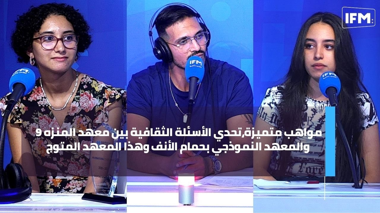 مواهب متميزة،تحدي الأسئلة الثقافية بين معهد المنزه9 والمعهد النموذجي بحمام الأنف وهذا المعهد المتوج