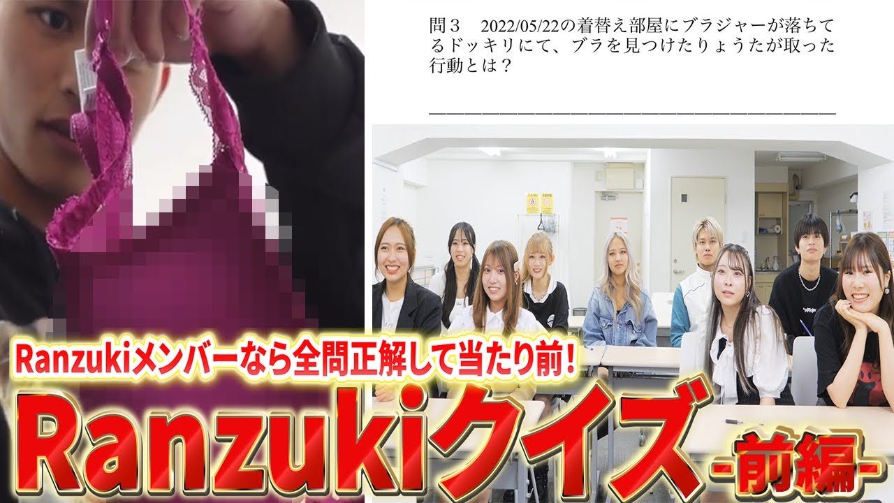 【総集編】Ranzuki知識王は誰だ！🔥メンバーなら全問正解して当たり前だよね、、、？【前編】