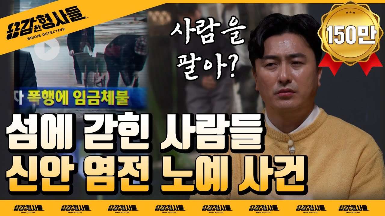 🕵‍♂9회 요약 | 신안 염전 노예 사건 | 실종된 아들에게 온 편지 [용감한형사들] 매주 (금) 밤 8시 50분 본방송