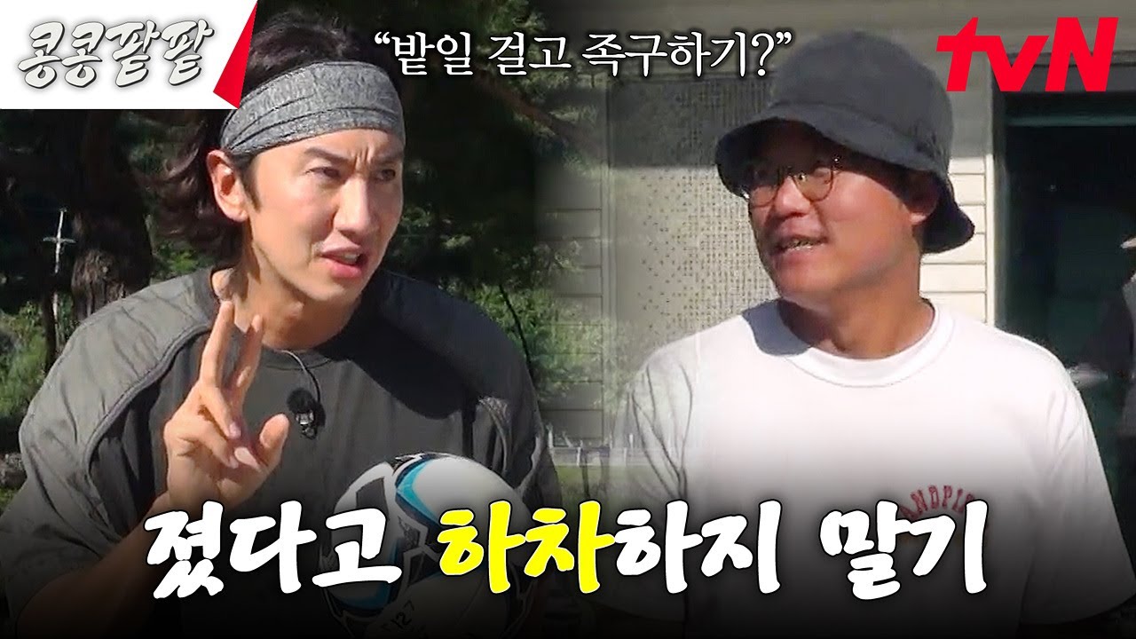 2시간 밭일은 누구에게? 출연진vs제작진 족구 대결💥 족구장에 등장한 피구왕 김우빈 #콩콩팥팥 #콩심은데콩나고팥심은데팥난다 EP.3 | tvN 231027 방송