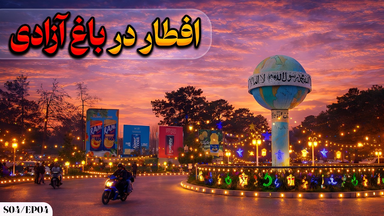 افطار هرات | باغ آزادی و جاده سی‌متره در لحظه افطار – فصل چهارم | Eftar Herat S04EP04